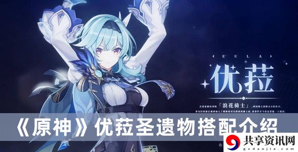 优菈圣遗物搭配介绍 高效刷怪全步骤