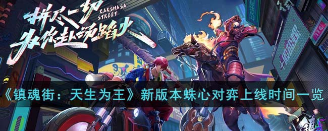 新版本蛛心对弈上线时间一览 角色成长节点掌控技巧