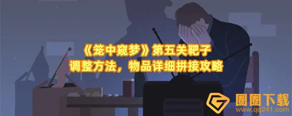 笼中窥梦第五关怎么击中靶子-笼中窥梦第五关怎么拼接物品一览[图文]