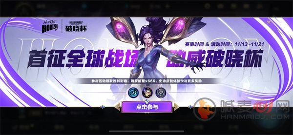 英雄联盟手游破晓杯​活动怎么玩 破晓杯​活动内容及奖励
