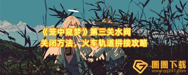 笼中窥梦第三关怎么关闭水阀-笼中窥梦第三关怎么离开新房间一览[图文]