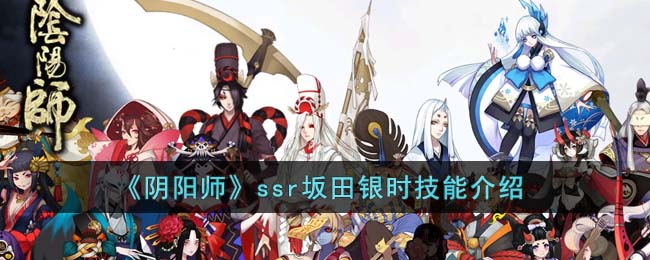 ssr坂田银时技能介绍 宠物成长路线与进化材料获取