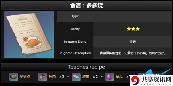 原神多多烧制作配方介绍：资源最大化使用方案