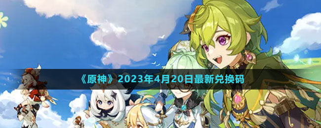 2023年4月20日礼包兑换码领取 完美副本通关指南