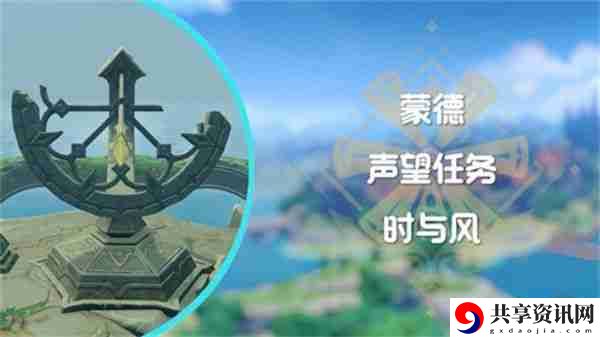 原神时与风任务任务怎么做 蒙德声望任务时与风怎么完成