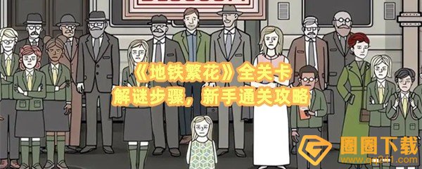 地铁繁花全关卡怎么快速过关-地铁繁花全关卡=道具获取步骤一览[图文]