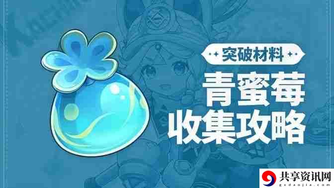 原神青蜜梅在哪里收集 青蜜梅采集路线