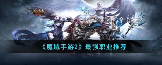 最强职业推荐 如何在复杂战斗环境中保持冷静