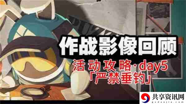 绝区零作战影像回顾第五天通关攻略 作战影像回顾第5天怎么过