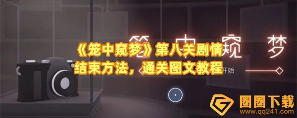 笼中窥梦第八关结局怎么样-笼中窥梦第八关怎么结束剧情一览[图文]