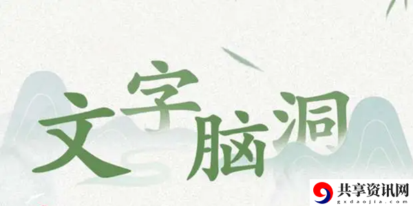 文字脑洞启强下葬过关攻略：游戏更新内容与版本特色分析