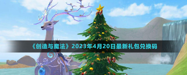 2023年4月20日礼包兑换码领取 游戏活动全解析
