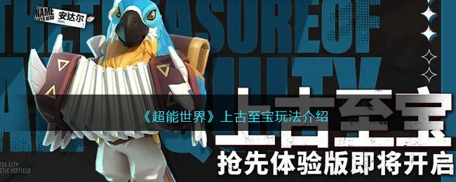 上古至宝玩法介绍 快速提高战斗能力