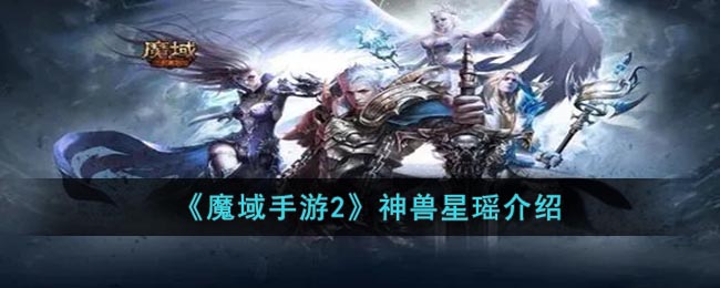 神兽星瑶介绍 解锁更多内容