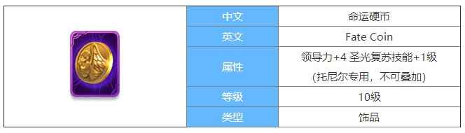 剑与家园命运硬币图鉴介绍-命运硬币属性怎么样