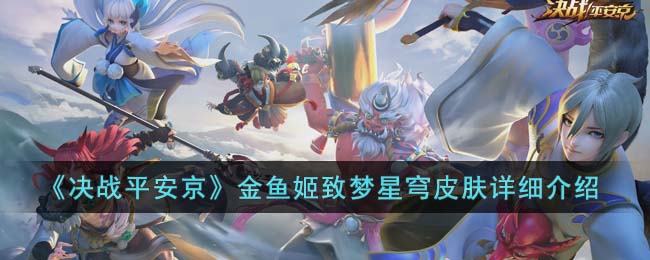 金鱼姬致梦星穹皮肤详细介绍 副本速通路线指引