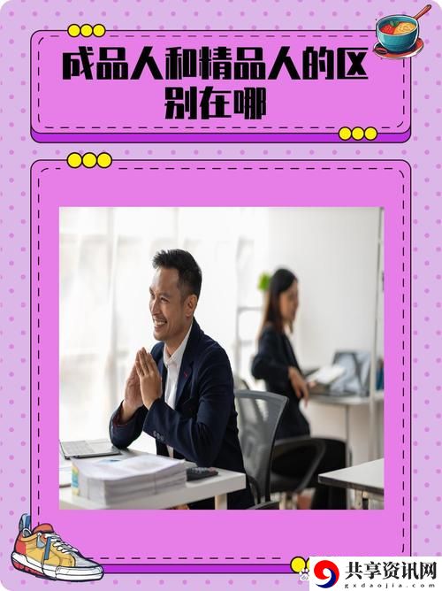  成品人和精品人的区别：探究个体发展与追求的深度