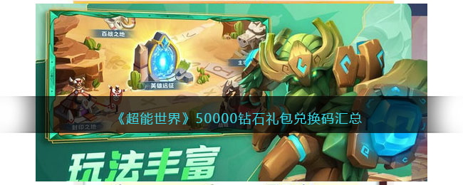 50000钻石礼包兑换码汇总 精准判断形势赢得战斗先机