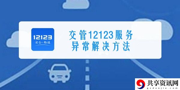 交管12123服务异常解决方法介绍：高效利用角色特殊技能改变战局