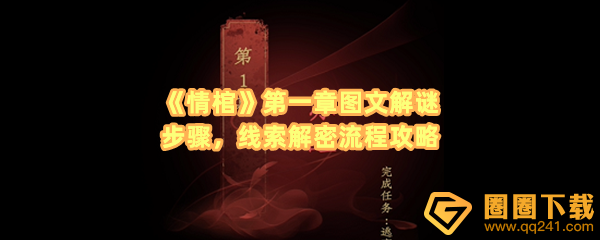 情棺第一章怎么过-情棺第一章不详怎么解谜一览[图文]