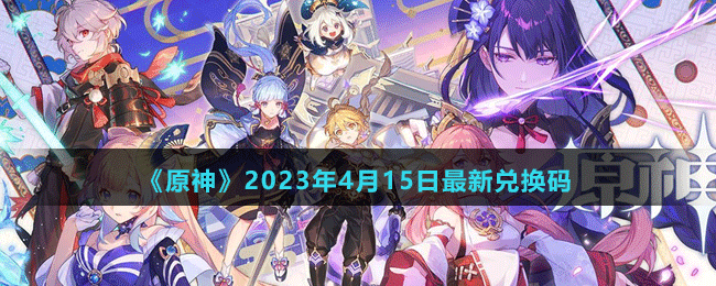 2023年4月15日最新兑换码 稀有称号获取推荐