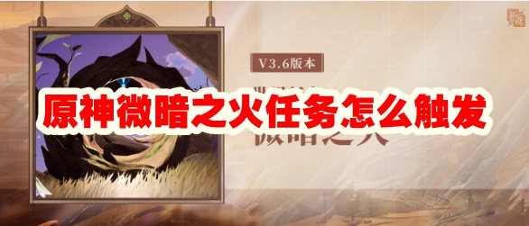 微暗之火任务怎么触发 任务完成全流程详解