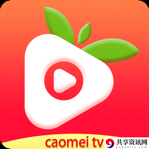  草莓视频旧址www在线：探索数字文化遗产的影响与传承