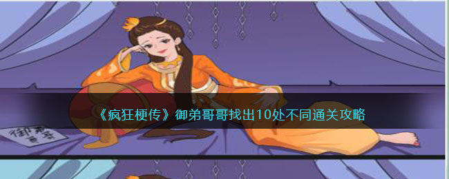御弟哥哥找出10处不同通关攻略 善于总结和分析游戏中的失败经验
