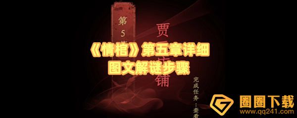 情棺第五章结局剧情是什么-情棺第五章药材怎么放一览[图文]