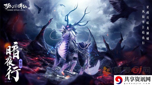 梦幻新诛仙暗夜行需要花费的金币是多少 新坐骑暗夜行获取方式