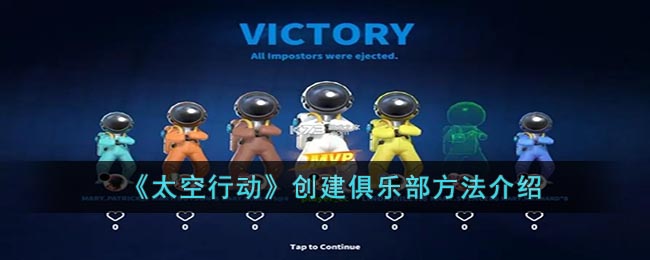 创建俱乐部方法介绍 战场布局与战略调整建议