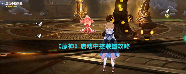 启动中控装置攻略 必备道具获取途径