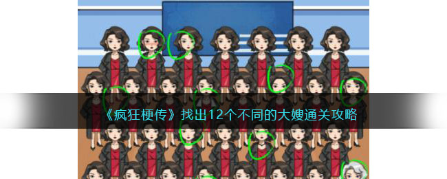 找出12个不同的大嫂通关攻略 高效副本完成指南