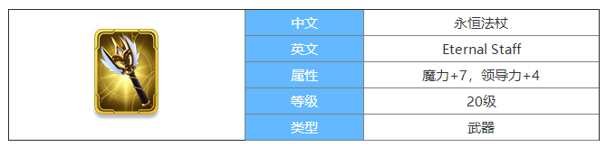 剑与家园永恒法杖图鉴介绍-永恒法杖属性介绍