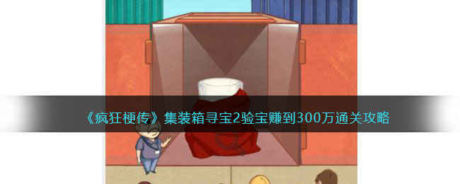 集装箱寻宝2验宝赚到300万通关攻略 装备词条属性提升