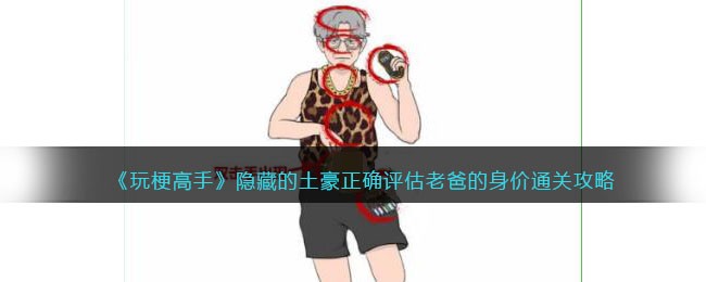 隐藏的土豪正确评估老爸的身价通关攻略 巧妙利用敌人视野盲区发动偷袭