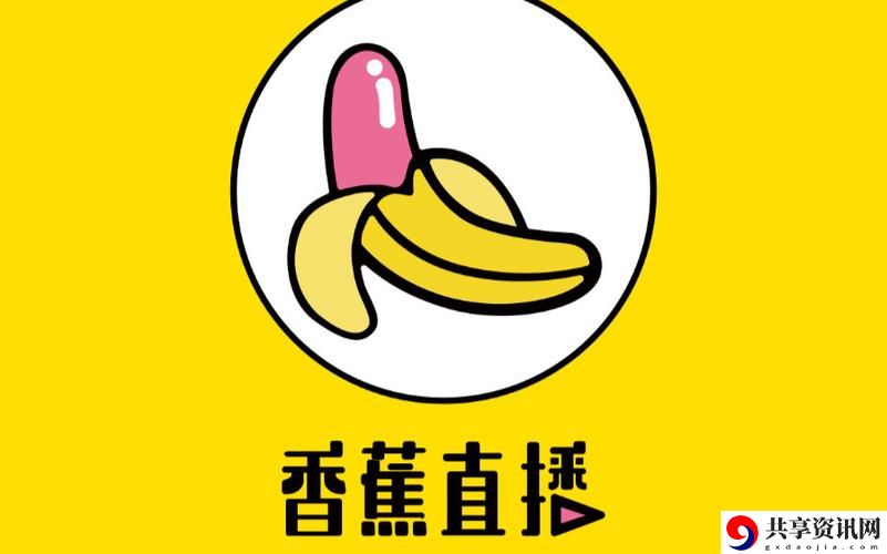 香蕉直播，网友表示：这是一场视觉与互动的盛宴