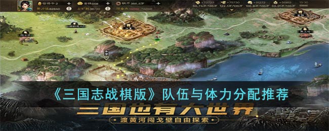 队伍与体力分配推荐 获取游戏道具技巧