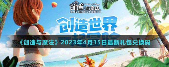 2023年4月15日最新礼包兑换码 职业天赋加点方法