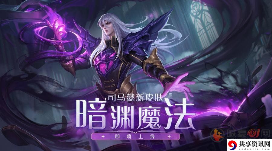 王者荣耀司马懿新皮肤详情介绍 王者荣耀司马懿新皮肤上线时间