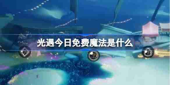 光遇3.14免费魔法是什么 光遇3月14日免费魔法收集攻略
