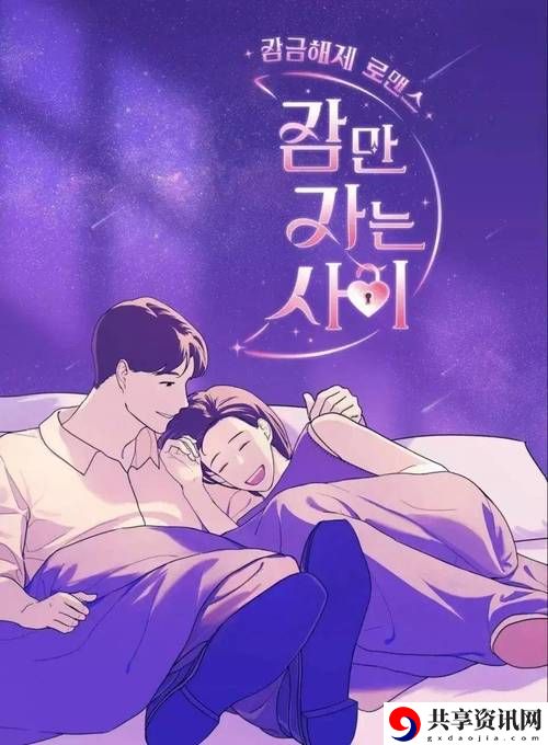  只是睡觉的关系第一季流畅不卡顿，网友：这才是轻松生活的真实写照！