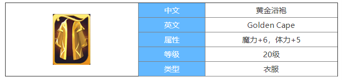剑与家园黄金浴袍图鉴介绍-黄金浴袍属性怎么样