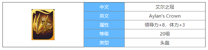 剑与家园艾尔之冠图鉴介绍-艾尔之冠属性怎么样