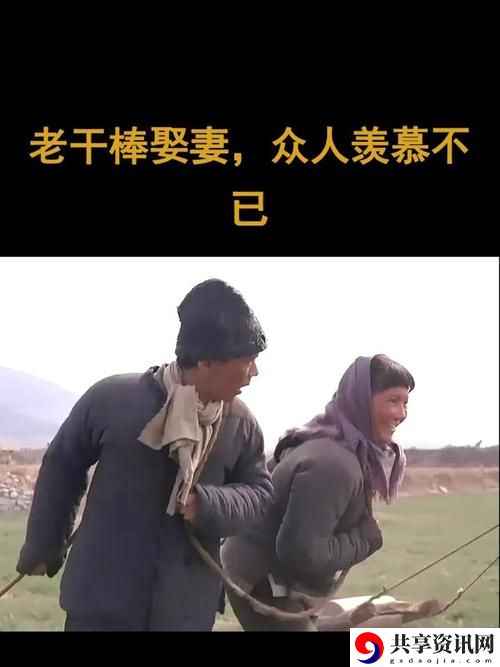 老农民老干棒娶媳妇第几集，用户热议：农村爱情的真实写照