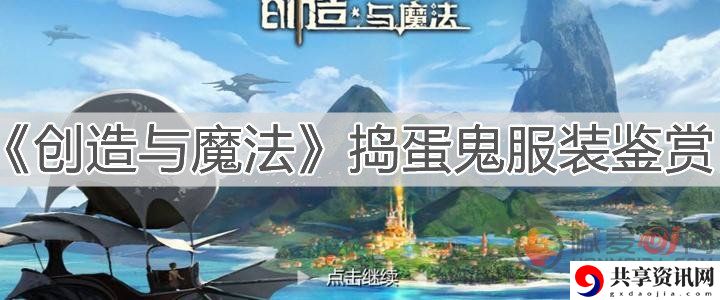 创造与魔法捣蛋鬼服装获取方法 创造与魔法捣蛋鬼服装价格多少