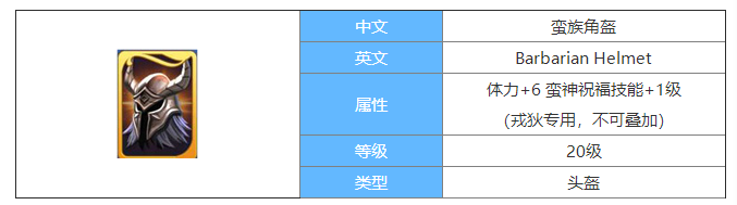 剑与家园蛮族角盔图鉴介绍-蛮族角盔属性怎么样
