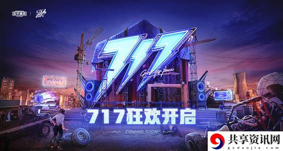 和平精英电音盛典在哪看？电音盛典播放位置介绍