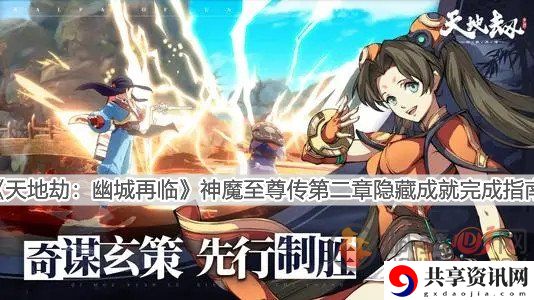 天地劫幽城再临神魔至尊第二章怎么玩 神魔至尊第二章玩法攻略
