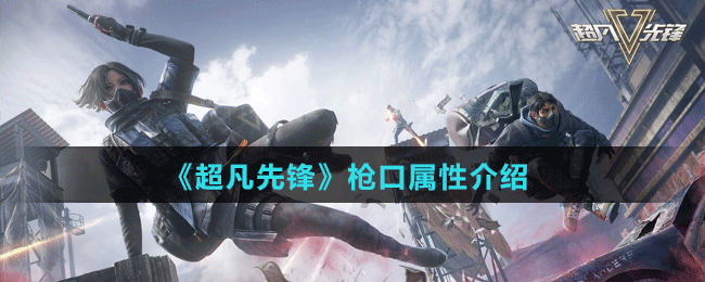 枪口属性介绍 世界探险全解析